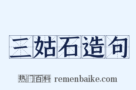 三姑石造句是什么意思的图片